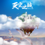 天空之城网红馆,空中仙境的奇幻之旅